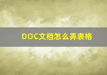 DOC文档怎么弄表格