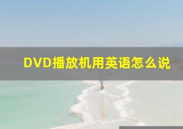 DVD播放机用英语怎么说