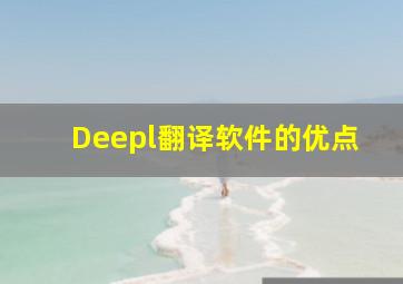 Deepl翻译软件的优点