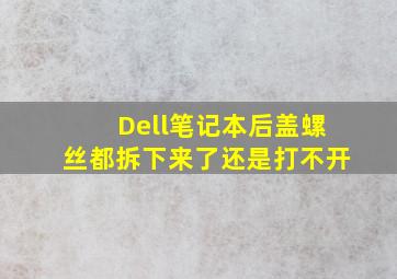 Dell笔记本后盖螺丝都拆下来了还是打不开