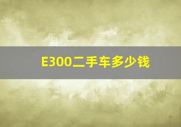 E300二手车多少钱