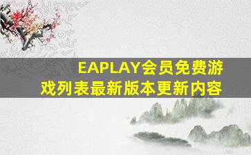 EAPLAY会员免费游戏列表最新版本更新内容