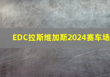 EDC拉斯维加斯2024赛车场