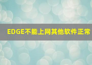 EDGE不能上网其他软件正常