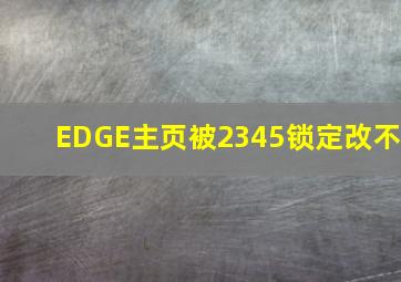 EDGE主页被2345锁定改不