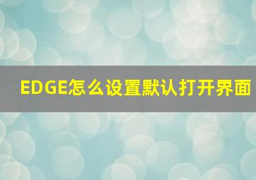 EDGE怎么设置默认打开界面