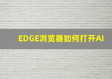 EDGE浏览器如何打开AI