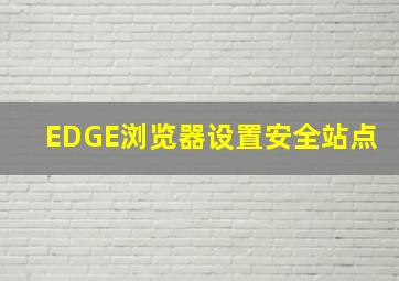 EDGE浏览器设置安全站点