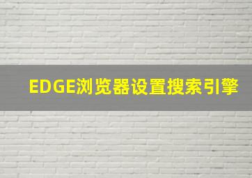 EDGE浏览器设置搜索引擎