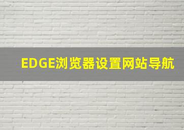 EDGE浏览器设置网站导航