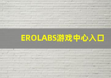 EROLABS游戏中心入口