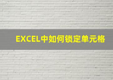 EXCEL中如何锁定单元格