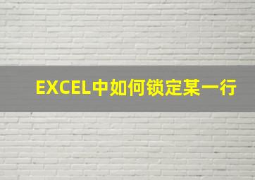 EXCEL中如何锁定某一行