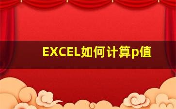 EXCEL如何计算p值