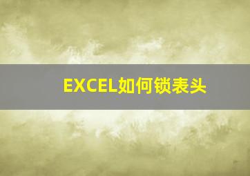 EXCEL如何锁表头