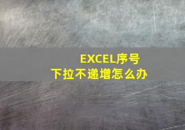 EXCEL序号下拉不递增怎么办