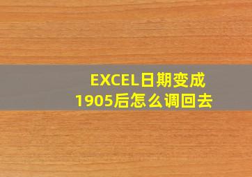 EXCEL日期变成1905后怎么调回去