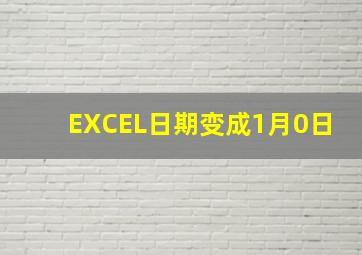 EXCEL日期变成1月0日