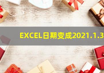 EXCEL日期变成2021.1.3