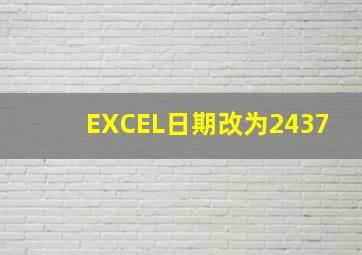 EXCEL日期改为2437