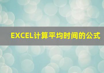 EXCEL计算平均时间的公式