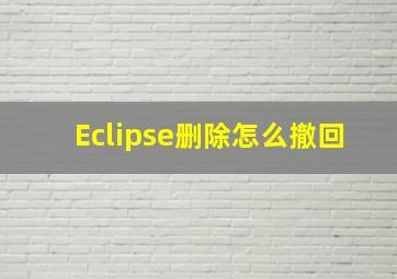 Eclipse删除怎么撤回