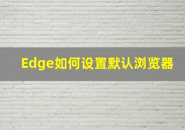 Edge如何设置默认浏览器