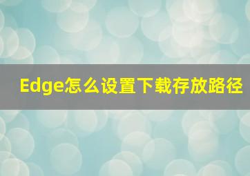 Edge怎么设置下载存放路径