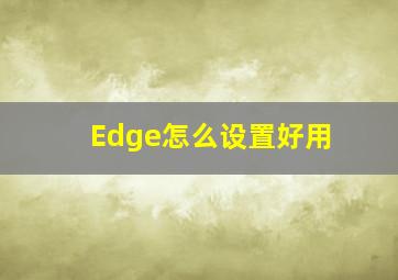 Edge怎么设置好用