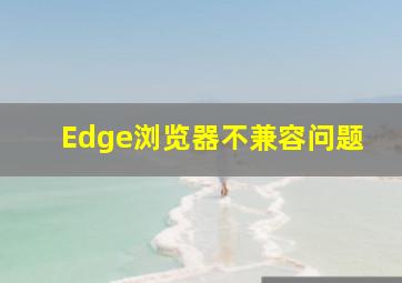 Edge浏览器不兼容问题