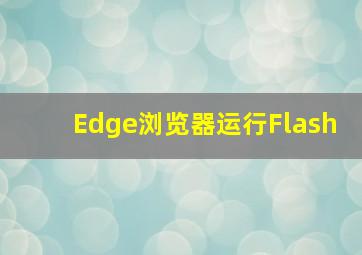 Edge浏览器运行Flash