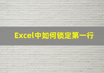 Excel中如何锁定第一行