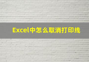 Excel中怎么取消打印线