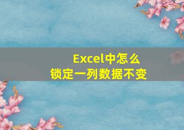 Excel中怎么锁定一列数据不变