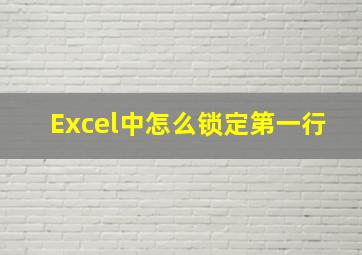 Excel中怎么锁定第一行