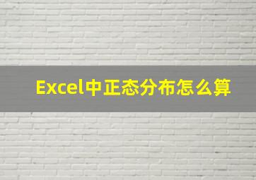 Excel中正态分布怎么算