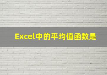 Excel中的平均值函数是