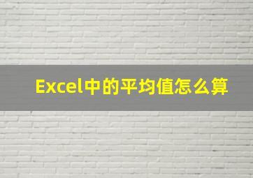 Excel中的平均值怎么算