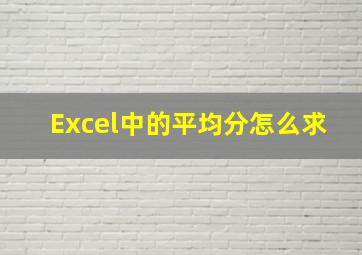 Excel中的平均分怎么求