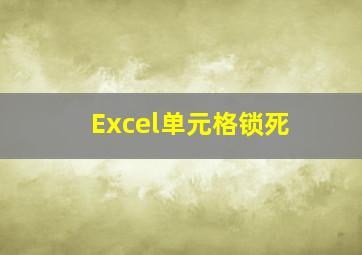 Excel单元格锁死