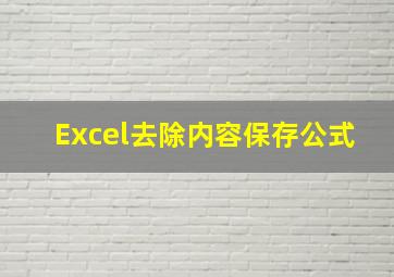 Excel去除内容保存公式