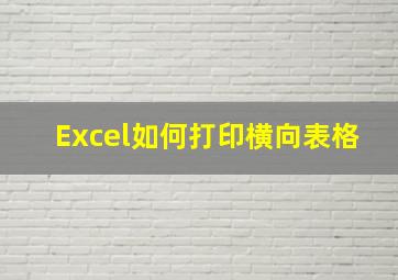 Excel如何打印横向表格