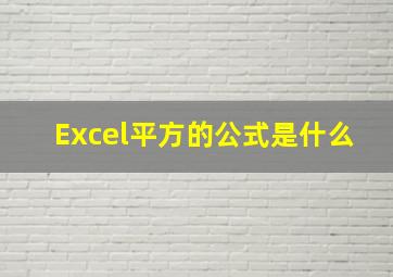 Excel平方的公式是什么