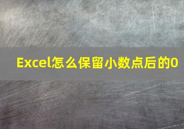 Excel怎么保留小数点后的0