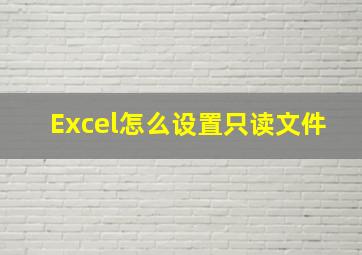 Excel怎么设置只读文件