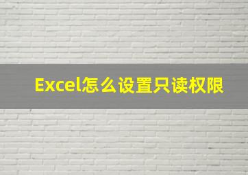 Excel怎么设置只读权限