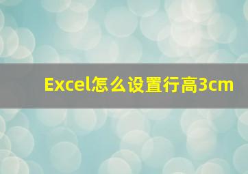 Excel怎么设置行高3cm