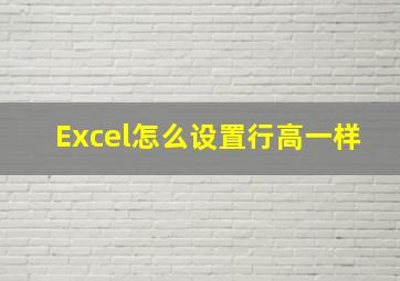 Excel怎么设置行高一样