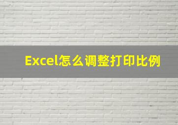 Excel怎么调整打印比例