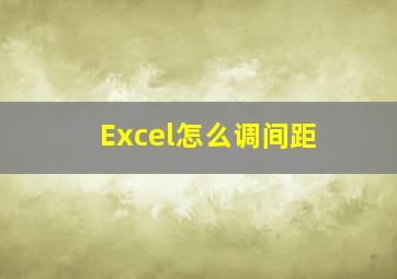 Excel怎么调间距